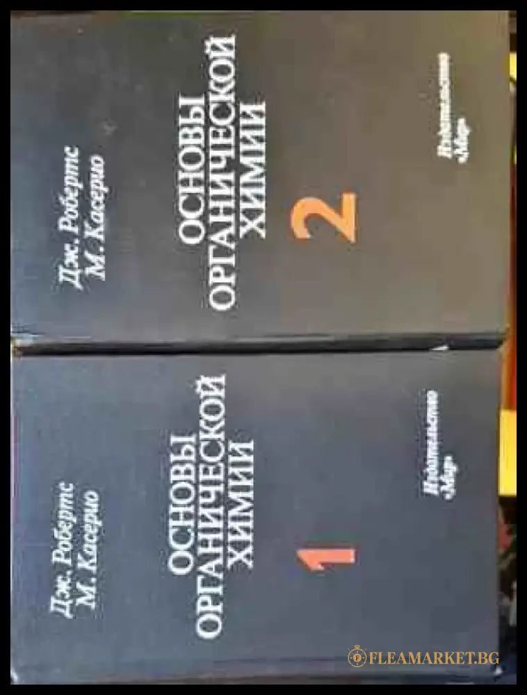 Основы органической химии Том 1-2 - Книги
