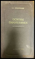 Основы пиротехники - Книги