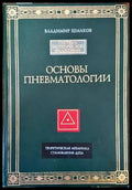 Основы пневматологии - Книги