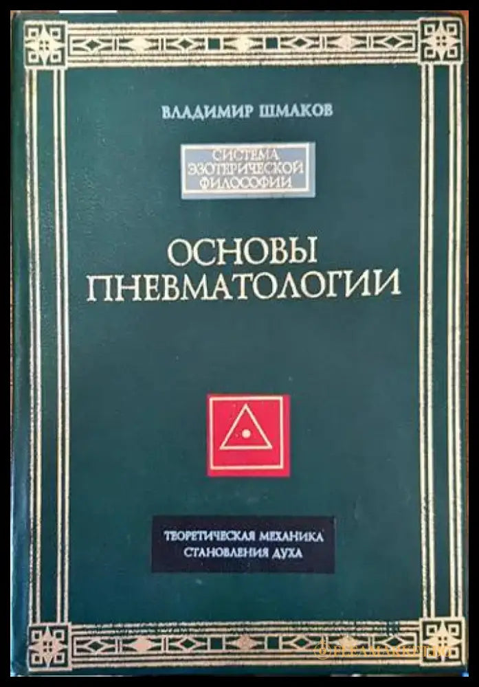 Основы пневматологии - Книги