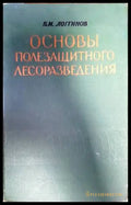 Основы полезащитного лесоразведения - Книги