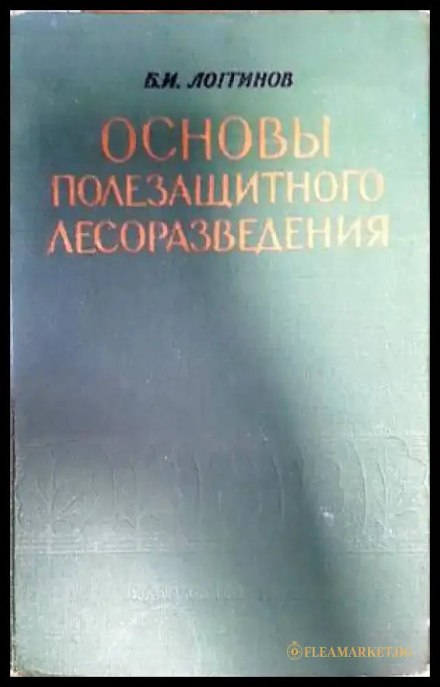 Основы полезащитного лесоразведения - Книги