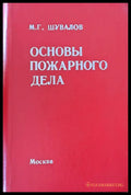 Основы пожарного дела - Книги