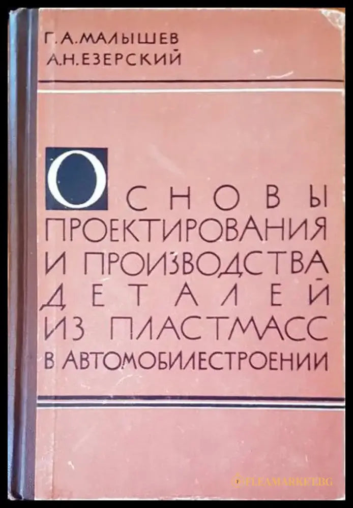 Основы проектирования и производства деталей из пластмасс в автомобилестроении - Книги