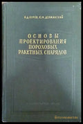 Основы проектирования пороховых ракетных снарядов - Книги