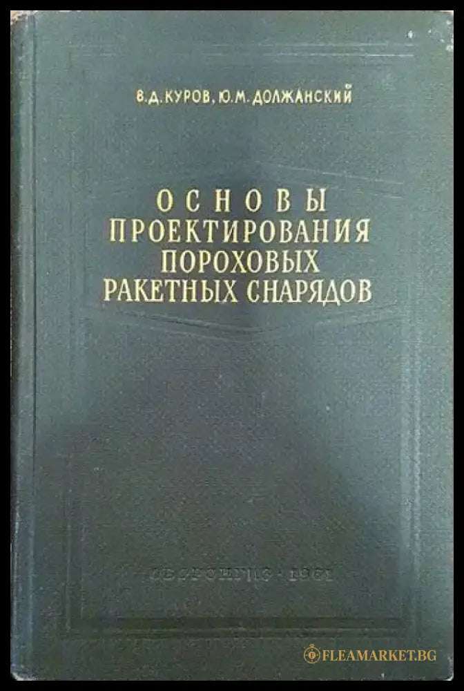 Основы проектирования пороховых ракетных снарядов - Книги