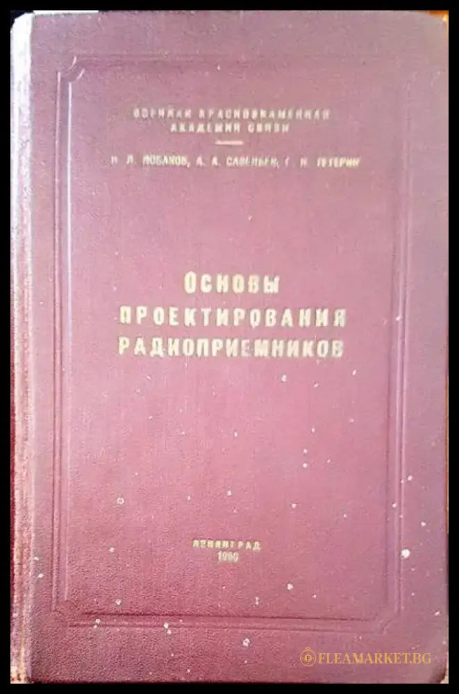 Основы проектирования радиоприемников - Книги