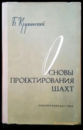Основы проектирования шахт - Книги