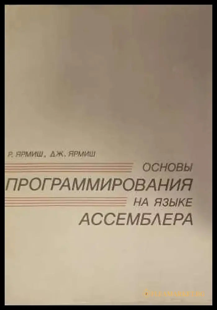 Основы программирования на языке. Част 1-2 - Книги