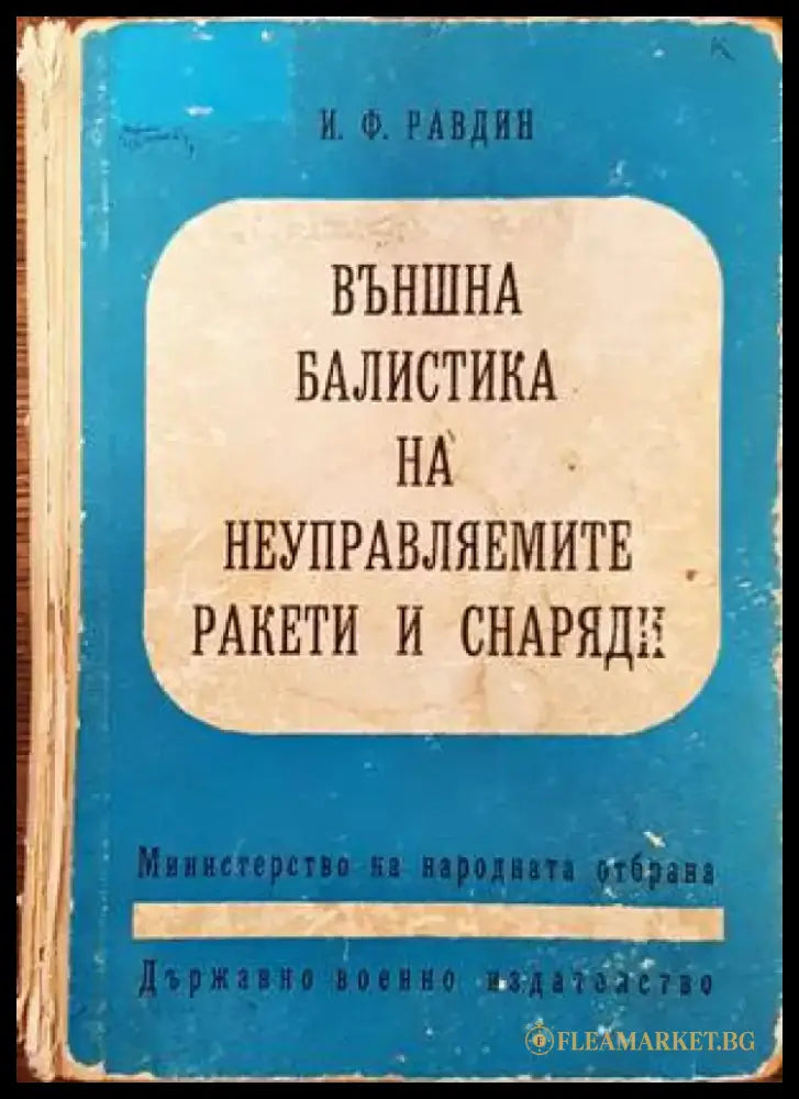 Основы радиопротиводействия и радиотехнической разведки - Книги