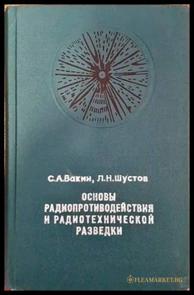 Основы радиопротиводействия и радиотехнической разведки - Книги