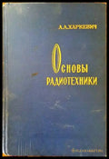 Основы радиотехники - Книги