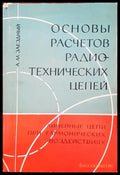 Основы расчетов радиотехнических цепей - Книги
