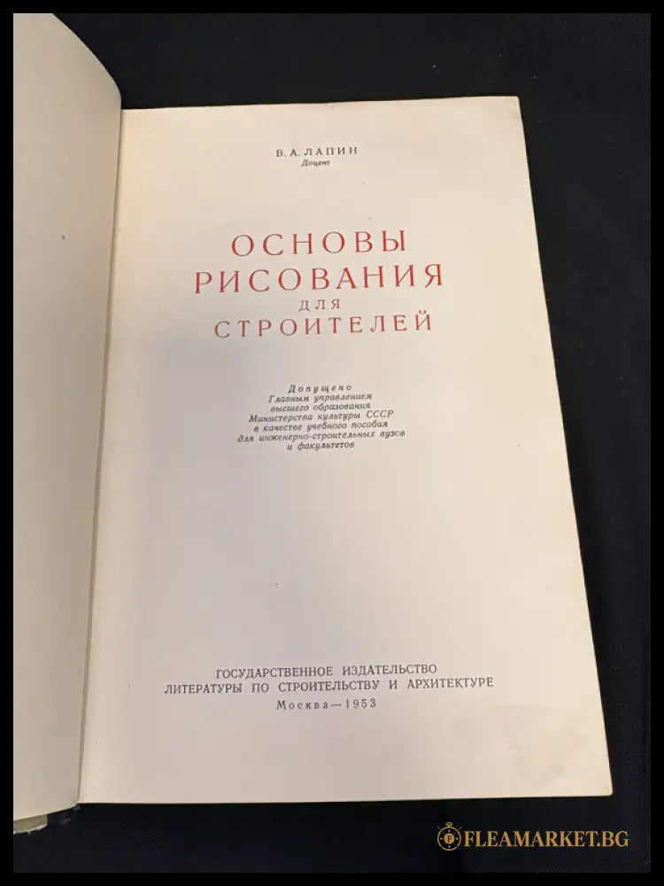 Основы рисования для строителей - титулна страница