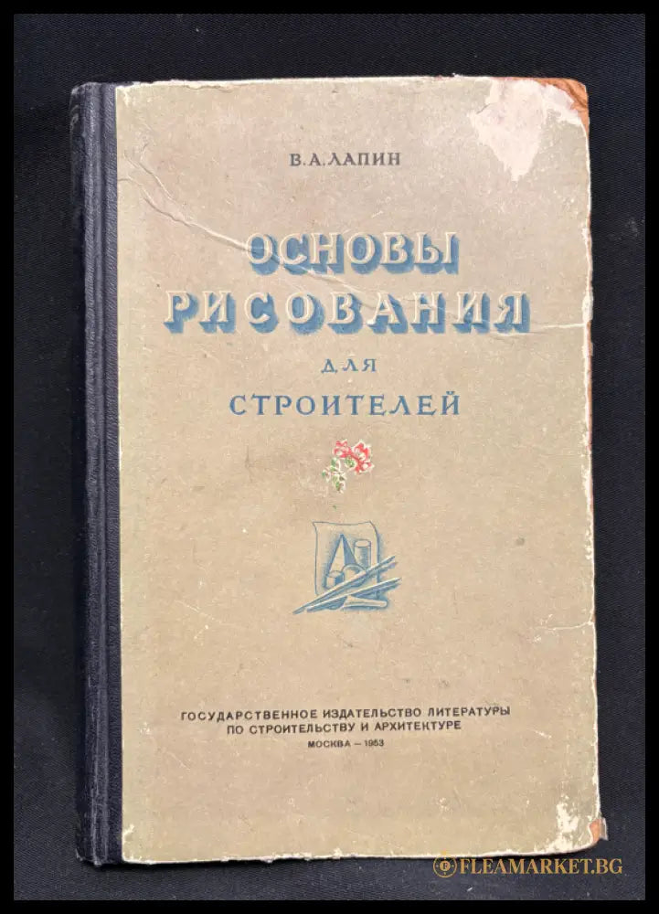 Основы рисования для строителей - предна корица
