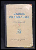 Основы рисования для строителей - предна корица
