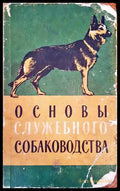 Основы служебного собаководства - Книги