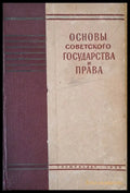 Основы Советского государства и права - Книги