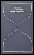 Основы современной системотехники - Книги