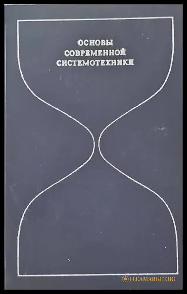 Основы современной системотехники - Книги