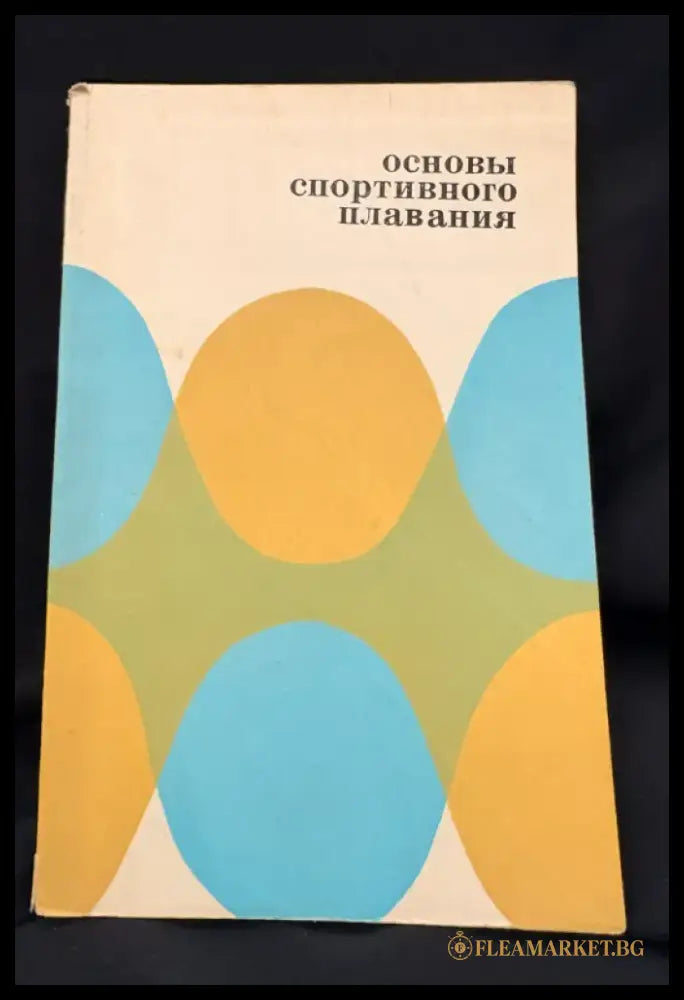 Основы спортивного плавания. (2209) - Книга