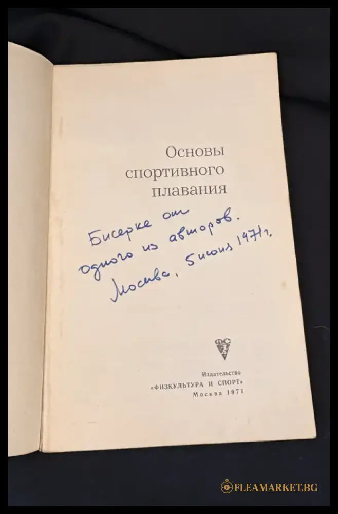 Основы спортивного плавания. (2209) - Книга