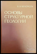 Основы структурной геологии - Книги