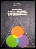Основы светотехники и цветоведения в фотографии - Книги