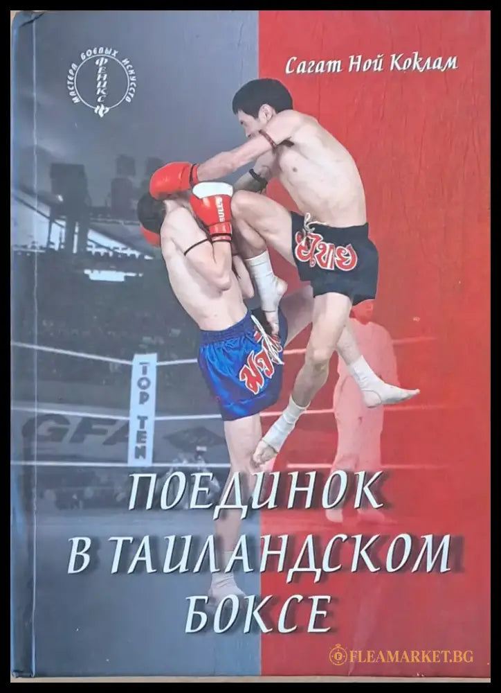 Основы тайландского бокса / Поединок в тайландском боксе. Обща цена 130 лв - Книги
