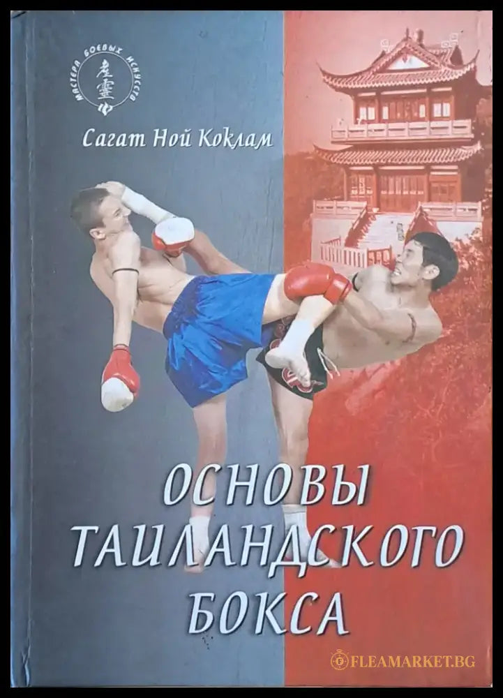 Основы тайландского бокса / Поединок в тайландском боксе. Обща цена 130 лв - Книги