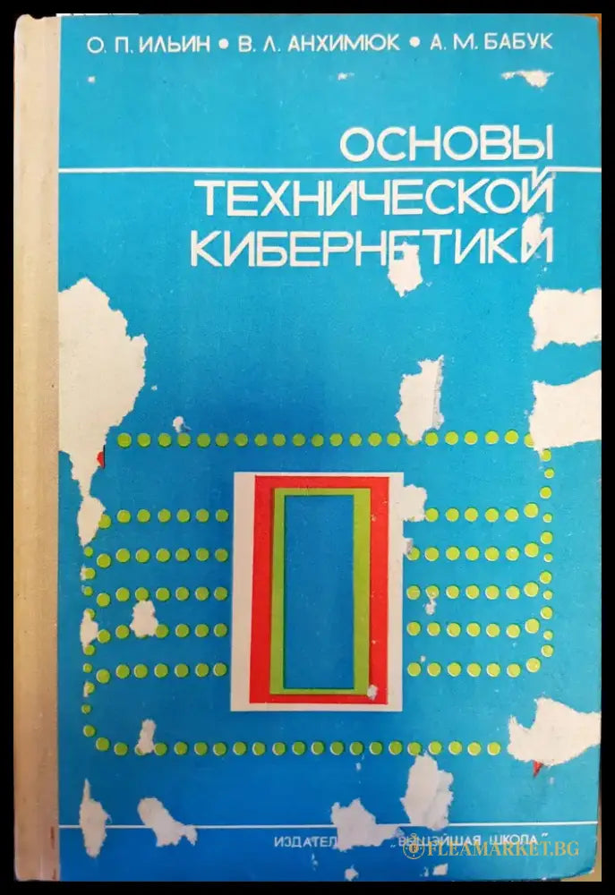 Основы технической кибернетики - Книги