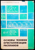 Основы техники кристаллизации расплавов - Книги
