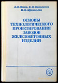 Основы технологического проектирования заводов железобетонных изделий - Книги