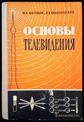 Основы телевидения - Книги