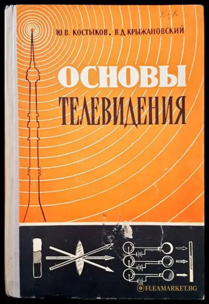 Основы телевидения - Книги