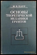 Основы теоретической механики грунтов - Книги
