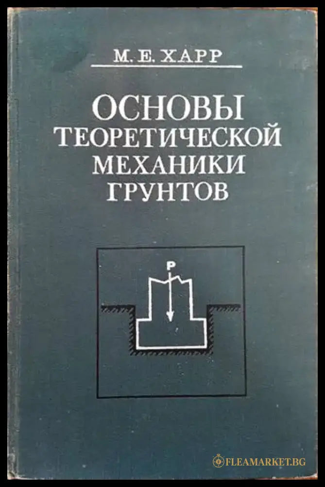 Основы теоретической механики грунтов - Книги