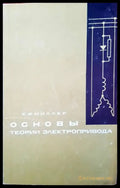 Основы теории электропривода - Книги