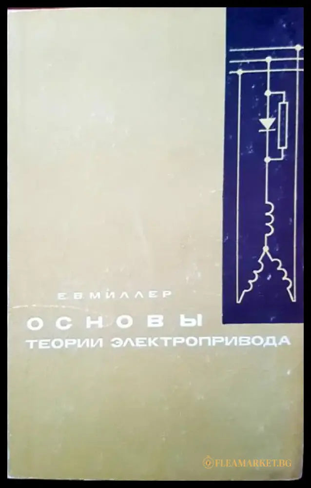 Основы теории электропривода - Книги