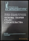 Основы теории градостроительства - Книга