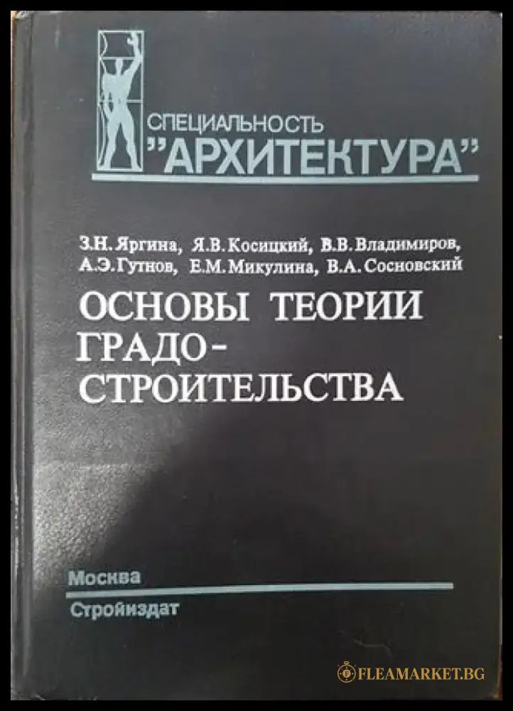 Основы теории градостроительства - Книга
