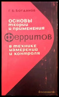 Основы теории и примения ферритов в технике измерений и контроля - Книги