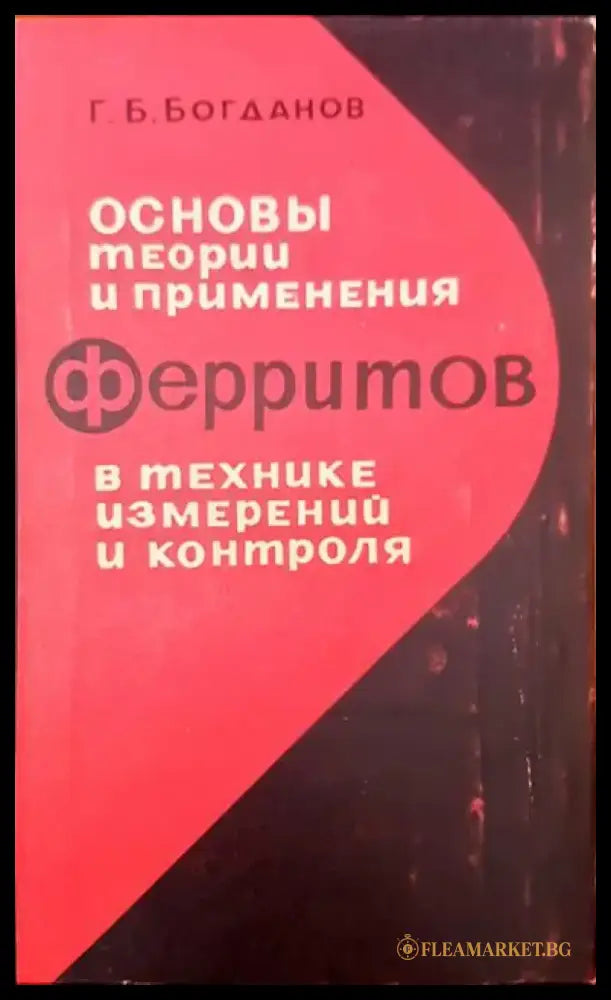 Основы теории и примения ферритов в технике измерений и контроля - Книги