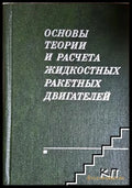 Основы теории и расчета жидкостных ракетных двигателей - корица