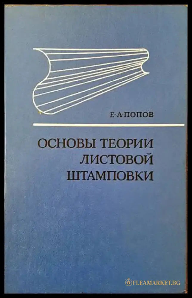 Основы теории листовой штамповки - Книги