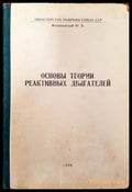 Основы теории реактивных двигателей - Книги