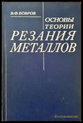 Основы теории резания металлов - Книги