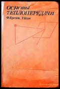 Основы теплопередачи - Книги