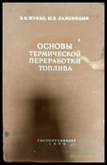 Основы термической переработки топлива - Книги