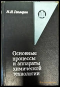 Основые процессы и аппараты химической технологии - Книги